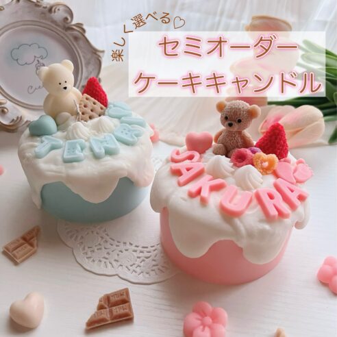 【Ciel cake】セミオーダーケーキキャンドル♡