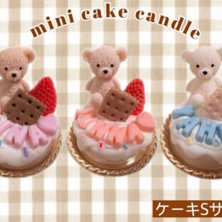 【Ciel cake】mini ベアケーキキャンドル