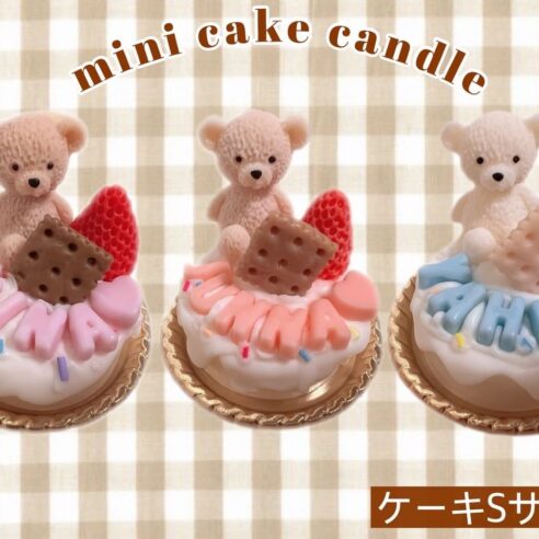 【Ciel cake】mini ベアケーキキャンドル