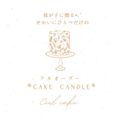 フルオーダーケーキキャンドル受付開始しました！
