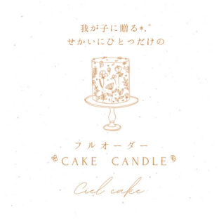 フルオーダーケーキキャンドル受付開始しました！